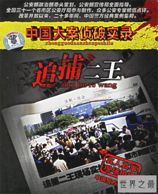 二王事件真相和抓捕过程，两人最终被警方击毙