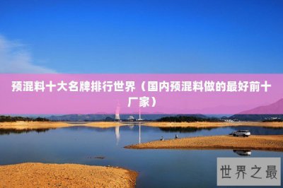 ​预混料十大名牌排行世界（国内预混料做的最好前十厂家）