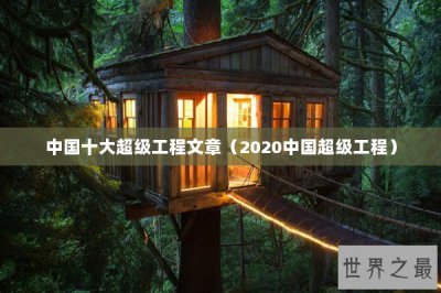 ​中国十大超级工程文章（2020中国超级工程）