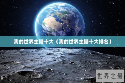 ​我的世界主播十大（我的世界主播十大排名）
