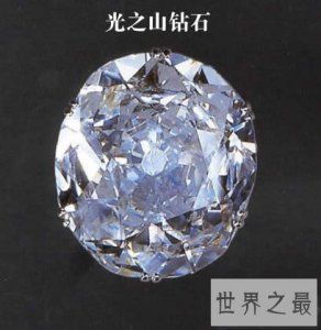​世界上最贵的钻石，个个都是无价之宝(图)