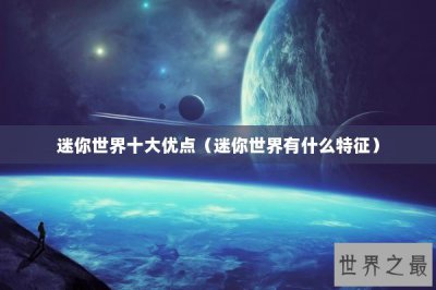 ​迷你世界十大优点（迷你世界有什么特征）