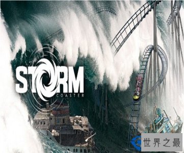 ​让人尖叫的恐怖过山车  世界最昂贵的过山车