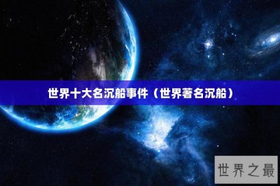 ​世界十大名沉船事件（世界著名沉船）