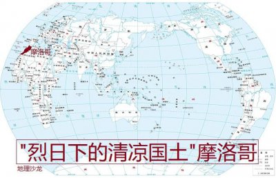 ​摩洛哥属于哪个洲，为什么会有“烈日下的清凉国土”之称？