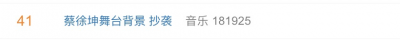 ​蔡徐坤舞台背景疑似抄袭事件(国外作者找上门来了)
