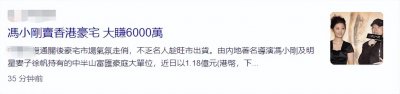 ​冯小刚出售香港豪宅，卖房套现再次被指要移民
