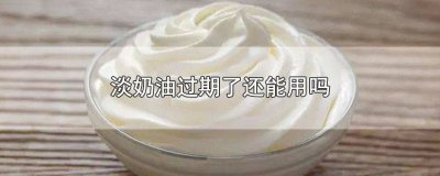 ​没有开封的淡奶油过期了还能用吗 放在冰箱里的淡奶油过期了还能用吗