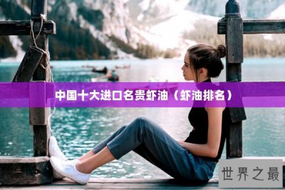 ​中国十大进口名贵虾油（虾油排名）