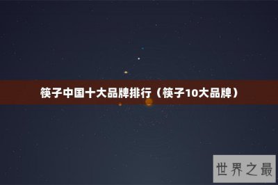 ​筷子中国十大品牌排行（筷子10大品牌）