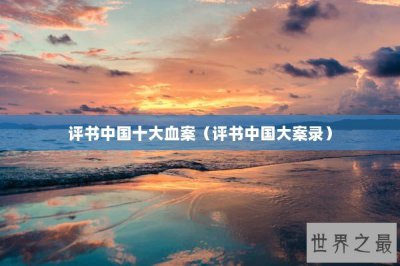 ​评书中国十大血案（评书中国大案录）