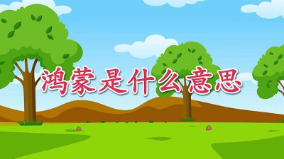 ​鸿蒙是啥意思 鸿蒙是啥意思灵修