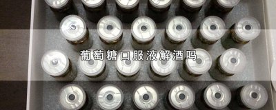 ​葡萄糖口服液有解酒的作用吗 葡萄糖口服溶液解酒吗