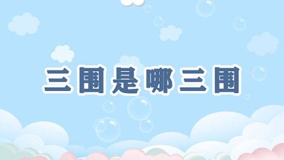 ​三围是哪三围怎么测量女150 三围是哪三围怎么测量女生