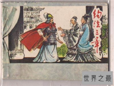 ​约法三章的主人公是谁 有关约法三章的主人公介绍