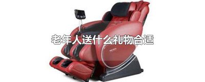 ​送老年人什么礼物比较合适女生 送老年人什么礼物比较合适男生