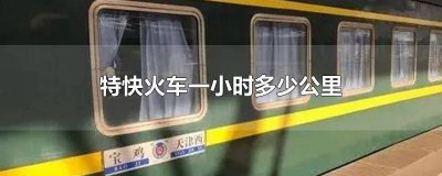 ​特快车每小时多少公里 特快列车多快