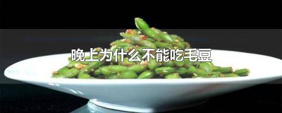 ​晚上为什么不能吃毛豆米 晚上能吃毛豆吗