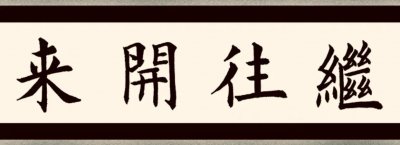 ​“三反”、“五反”是指什么，它对推动社会发展有哪些积极意义？