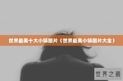 ​世界最美十大小镇图片（世界最美小镇图片大全）