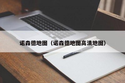 ​诺森德地图（诺森德地图高清地图）
