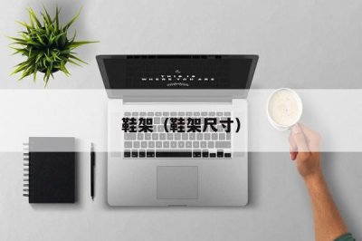 ​鞋架（鞋架尺寸）
