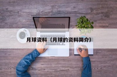 ​月球资料（月球的资料简介）