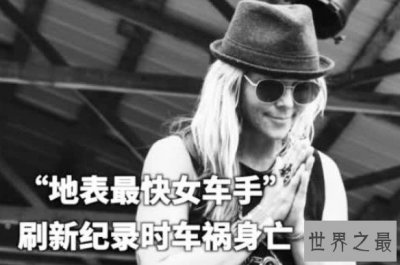 ​世界上最快女车手，试图破纪录的时候意外车祸身亡