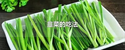 ​韭菜可以凉拌吃好吗 凉拌韭菜的做法大全家常