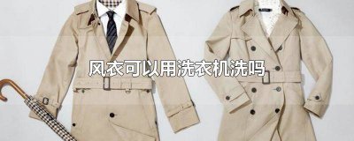 ​聚酯纤维的风衣可以用洗衣机洗吗视频 聚酯纤维风衣可以水洗吗