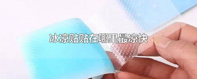 ​军训时冰贴贴在哪里最好 军训用降温贴有用吗