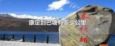 ​康定到巴塘路线地图图片 康定到巴塘的路