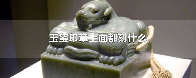 ​刻印章用什么玉石最好 玉可以刻印章吗