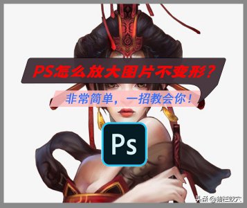 ​ps如何放大？非常简单，一招教会你！