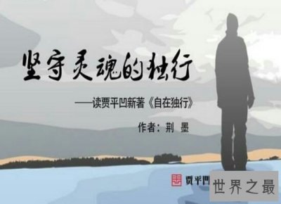 ​好看的书排行榜 《贾平凹的独行世界》这本书一定要看