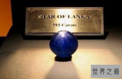 ​世界第二大星光蓝宝石，印度之星(重563.35克拉)