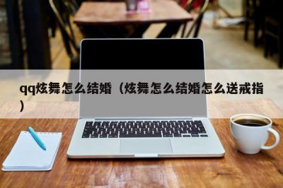​qq炫舞怎么结婚（炫舞怎么结婚怎么送戒指）