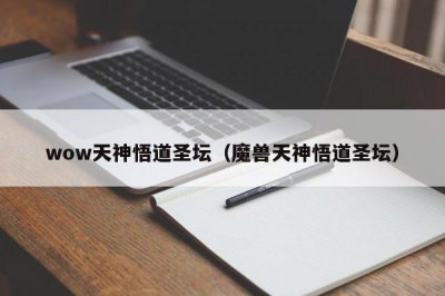 ​wow天神悟道圣坛（魔兽天神悟道圣坛）