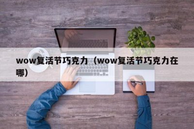 ​wow复活节巧克力（wow复活节巧克力在哪）