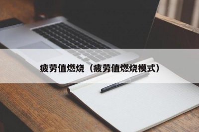 ​疲劳值燃烧（疲劳值燃烧模式）