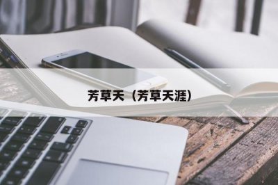 ​芳草天（芳草天涯）