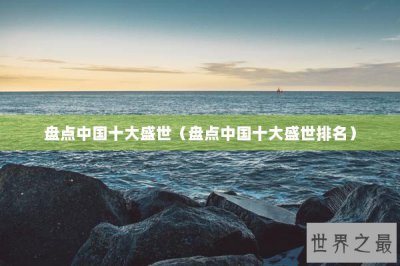​盘点中国十大盛世（盘点中国十大盛世排名）