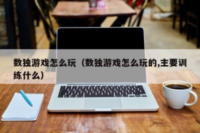 ​数独游戏怎么玩（数独游戏怎么玩的,主要训练什么）