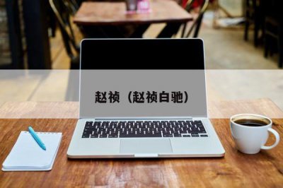 ​赵祯（赵祯白驰）