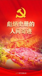 ​全面脱贫(彪炳史册的人间奇迹——党的十八大以来我国脱贫攻坚成就举世瞩目)