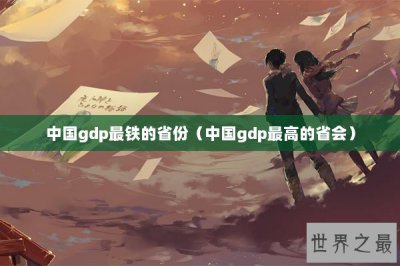 ​中国gdp最铁的省份（中国gdp最高的省会）