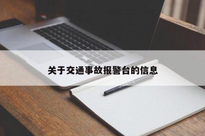 ​关于交通事故报警台的信息