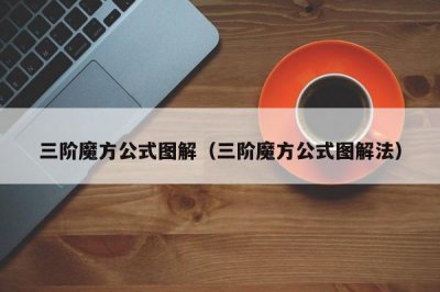 ​三阶魔方公式图解（三阶魔方公式图解法）