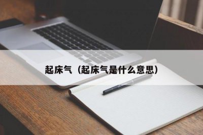 ​起床气（起床气是什么意思）