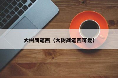 ​大树简笔画（大树简笔画可爱）